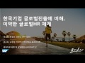 한국기업 글로벌진출에 비해 미약한 글로벌hr 체계 토크아이티 sap korea