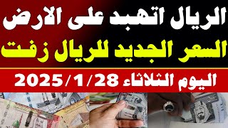 اسعار الريال السعودي في السوق السوداء/سعر الريال السعودي اليوم الثلاثاء 28-1-2025 في مصر