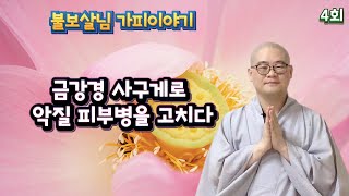 금강경 사구게로 악질 피부병을 고치다 | 불보살님가피이야기 4회