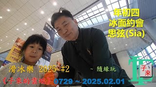 【粵語】滑冰樂 2025 #2 年初四冰面約會思弦(Sia)《子來的雲端》~ 0729 ~ 2025.02.01