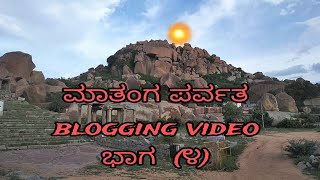 ಮಾತಂಗ ಪರ್ವತ ಬಗ್ಗೆ blogging video (೪) Hampi  history  #Hampihistory #Hampiblogvideo