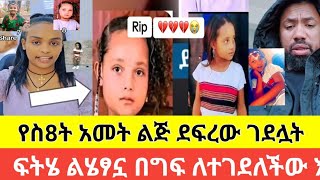 #የ8ትአመትጅ #ደፍራ ሞተች#ፍትህ#ለሄፃኗ#እፍፍፍ#ፍትሄ የትነሽ #ምን አይነት ፍትህ1 February 2025