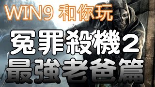 WIN9和你玩 冤罪殺機2：最強老爸篇 雙結局動畫精華