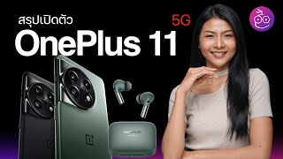 #iMoD สรุปเปิดตัว OnePlus 11 5G สเปค ราคาไทย มีอะไรน่าสนใจบ้าง?