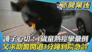 【新聞幕後】護子心切！1歲童熱痙攣暈倒 父求助警開道3分鐘到院急診｜TVBS新聞