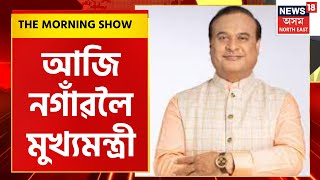 The Morning Show:Jorhat ভ্ৰমণৰ পিছত আজি নগাঁৱলৈ মুখ্যমন্ত্ৰী | Himanta Biswa Sarma Will Visit Nagaon