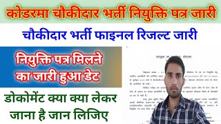 jharkhand Chaukidar Result| Koderma chaukidar final result जारी | कोडरमा चौकीदार नियुक्ति पत्र जारी