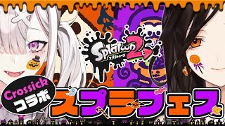 【スプラトゥーン2】ハロウィンはまだ終わらない【#Crossick/白雪 巴/にじさんじ】