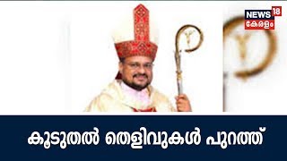 കന്യാസ്ത്രീ പീഡനക്കേസ്: കന്യാസ്ത്രീ സഭക്ക് നൽകിയ പരാതിയുടെ കൂടുതൽ തെളിവുകൾ പുറത്ത് | Bishop Franco