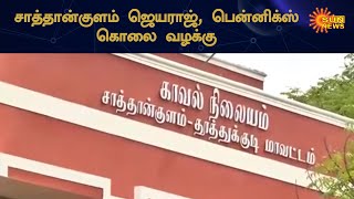 சாத்தான்குளம் வழக்கில் குற்றப்பத்திரிகை தாக்கல் | Chargesheet filed in Sathankulam case | Sun News