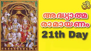 കർക്കിടകം ഇരുപത്തിയൊന്നാം  ദിവസം പാരായണം ചെയ്യേണ്ട അദ്ധ്യാത്മരാമായണം ഭാഗം 21|Adhyathma Ramayanam|