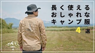 【キャンプコーデ】長く使えるおしゃれなキャンプ服４選！