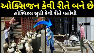 ઓક્સિજન કેવી રીતે બને છે. how to make oxygen