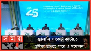 ঢাকায় শুরু হয়েছে ডি-৮ সম্মেলন | D8 Conference | D8 Summit Dhaka | Sheikh Hasina | Somoy TV