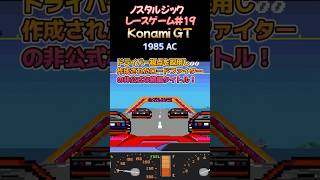 【ノスタルジック・レースゲーム#19】Konami GT 1985年 コナミ AC版 #shorts