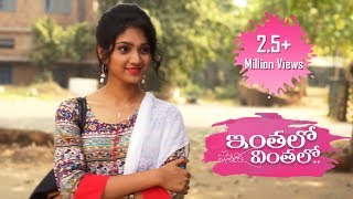 Inthalo Yennenni Vinthalo Telugu Short Film 2017 || Directed By Sreekanth Sri