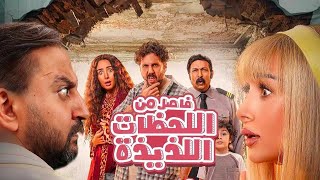 فيلم فاصل من اللحظات اللذيذة ل هشام ماجد و هنا الزاهد | افضل افلام العيد ؟ 🤷🏽‍♂️