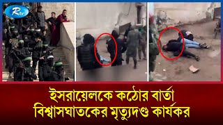 যু/দ্ধবিরতির মধ্যেই ইসরায়েলকে হামাসের কঠোর বার্তা; তিন বিশ্বাসঘাতকের মৃ/ত্যুদণ্ড | Rtv News