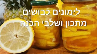 @OfraMatzovCohen לימונים כבושים🍋🍋 מתכון ושלבי הכנה