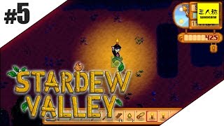 #5【三人称】鉄塔Stardew Valley【牧場SLG】