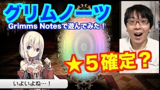 【グリムノーツ】遊んでみた！ガチャ引いてみた！【レアガチャ３０連】じゃじゃーん菊池