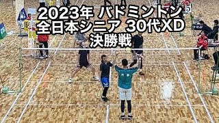 バドミントン 全日本シニア2023 30XD決勝戦(＠アンビシャス バドミントンクラブ)