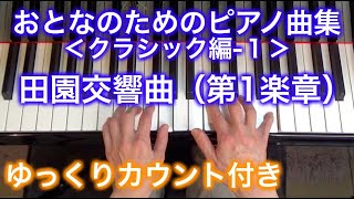 【ゆっくりカウント付き】田園交響曲（第1楽章）おとなのためのピアノ曲集 クラシック編-1（ベートーヴェン作曲）〜ムジカ・アレグロ〜