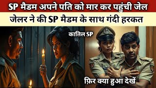 SP मैडम विधवा बनकर गई जेल जेलर ने की छेड़छाड़ || कातिल SP ऑफिसर की सच्ची कहानी