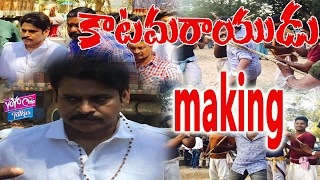 కాటమరాయుడు మేకింగ్ అదిరింది | Pawan Kalyan's Katamarayudu Movie Making |YOYO Cine Talkies