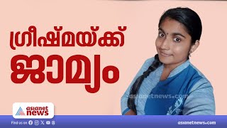 ഷാരോൺ വധക്കേസിൽ ​ഗ്രീഷ്മയ്ക്ക് ജാമ്യം | Sharon murder case | Greeshma