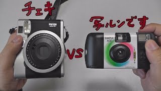 チェキ vs 写ルンです　instax mini 90 vs QuickSnap(Single Use Camera) FUJIFILM