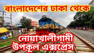 ঢাকা,বাংলাদেশ থেকে নোয়াখালীগামী উপকূল এক্সপ্রেস 😊 Upakul Express To Noakhali From Dhaka Bangladesh