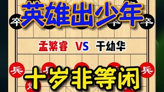 中国象棋： 一个十岁的小学生，竟然把全国冠军吃成光杆#象棋 #象棋高手