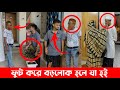 কাজের ছেলের সাথে এমোন ব্যবহার করার ঠিক না