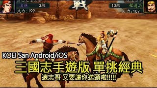 光榮授權新三國志手遊版 (san koei) 攻略,單挑與戰鬥系統展示