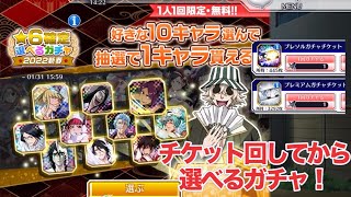 【ブレソル】★6確定選べるガチャ2022年新春【実況】