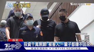 前警官涉吸金判14年! 加重保證金3百萬｜TVBS新聞 @TVBSNEWS01