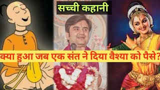 क्या हुआ जब एक संत ने दिया वैश्या को पैसे।Indresh Maharaj Katha #indreshji