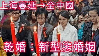 干婚，經濟跳水新婚姻！上海干婚現象普遍存在，蔓延全中國一、二級城市。China new marriage style.