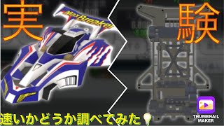 【超速GPノウハウ】マックスブレイカー、スーパーXシャーシは速いのか実験してみた💡