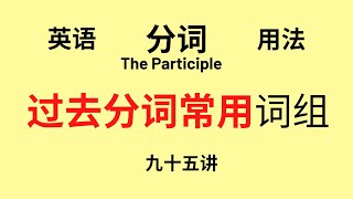 【英语语法】基础讲座(九十五）过去分词常用词组（中文解释）