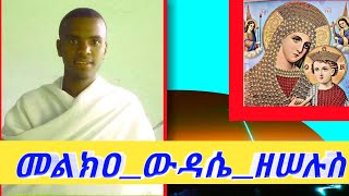 መልክዐ ውዳሴ ዘሠሉስ/የማክሰኞ መልክዐ ውዳሴ በዜማ_don't forget like ,share ,subscribe this channel .