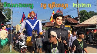 ទីងមោងយក្សធំៗ /ទីងមោងថេណា វត្តត្រើយស្លា💯Ting Mong Yeak Big \u0026Tena🇰🇭🎉Ting Mong Cambodia 2023🫶🇰🇭