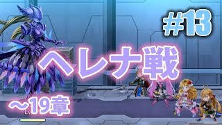 #13 アナザーエデン 星４PT攻略（〜19章 ヘレナ戦）