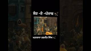 ਸ਼ੇਰ -ਏ -ਪੰਜਾਬ ਮਹਾਰਾਜਾ ਰਣਜੀਤ ਸਿੰਘ #arjandhillon #shortsvideo #khalistan#khalsaraaj #shorts