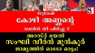 സുരേഷ് കോഴി അണ്ണൻ്റെ വാലിൽ തീ പി_ടി_ച്ചു !!  സംഘി വീരൻ മുൻകൂർ ജാമ്യത്തിന് ഓടടാ ഓട്ടം ! suresh gopi