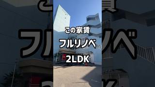 【札幌賃貸情報】フルリノベで驚き価格の2LDKをご紹介#札幌＃札幌不動産＃札幌賃貸マンション#ひとり暮らし