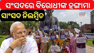 Manipur Viral Videoକୁ ନେଇ ବିରୋଧୀଙ୍କ ହଙ୍ଗାମା, ସଞ୍ଜୟ ସିଂହ ନିଲମ୍ୱିତ | Opposition Manipur | Odia News