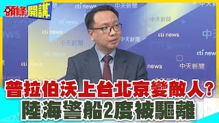 刺探中國?印尼變了! | 普拉伯沃上台北京變敵人?陸海警船2度被驅離【頭條開講】精華版 @中天電視CtiTv