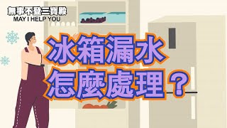 冰箱漏水怎麼處理？